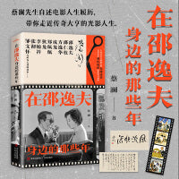 在邵逸夫身边的那些年 全1册（知名作家、电影人、“香港四大才子”之一蔡澜新作！带你走近传奇大亨邵逸夫的光影人生）