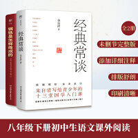 钢铁是怎样炼成的+经典常谈（正版全2册，经典未删节、详细注释，八年级下册初中生语文课外阅读）