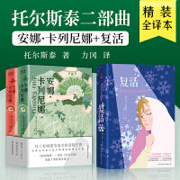 托尔斯泰二部曲：安娜·卡列尼娜+复活（精装全译本，托尔斯泰著，力冈译）