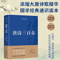 唐诗三百首（全本全注典藏版，中国传统文化经典，国学入门书。新增73首，共计386首，收录诗人小传）