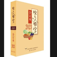 2023年《咬文嚼字》合订本（平）