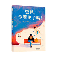 爸爸，你看见了吗？——一本温暖且有力度的亲子书 子牙童书汇推荐！