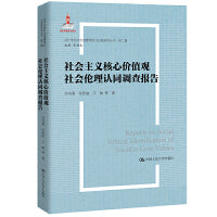 社会主义核心价值观社会伦理认同调查报告（当代中国社会道德理论与实践研究丛书·第二辑）