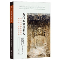 龙门石窟供养人--中古中国佛教造像中的信仰、政治与资助新版