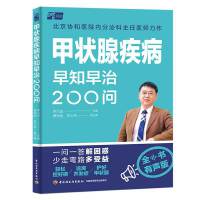甲状腺疾病早知早治200问