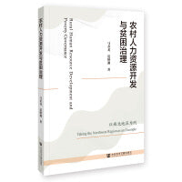 农村人力资源开发与贫困治理：以西北地区为例
