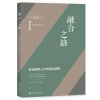 融合之路：农业转移人口市民化研究
