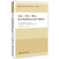 文化·历史·现实：尼日利亚英语小说个案研究