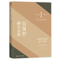 引领型融合治理：中国脱贫攻坚的理论与路径