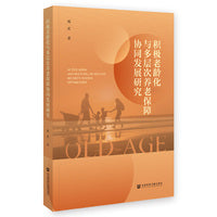 积极老龄化与多层次养老保障协同发展研究