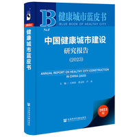 健康城市蓝皮书：中国健康城市建设研究报告（2023）
