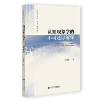 认知现象学的不可还原解释