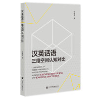 汉英话语三维空间认知对比