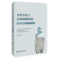 女性农民工迁移婚姻风险：评估与防范