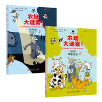 农场大谜案系列：消失的鸡蛋宝宝+奶牛妈妈不见了（当当专供）
