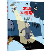 农场大谜案：奶牛妈妈不见了