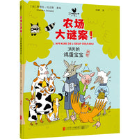 农场大谜案：消失的鸡蛋宝宝