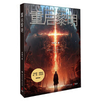 重启黎明（马伯庸、张腾岳、阿缺、女流66推荐。外星神谕降临，人类末世觉醒。妈妈去哪儿了？去拯救世界了！）