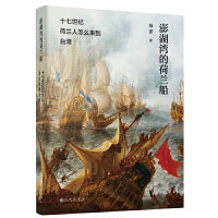 澎湖湾的荷兰船:十七世纪荷兰人怎么来到台湾