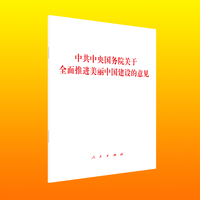 中共中央国务院关于全面推进美丽中国建设的意见
