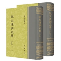 说文通训定声--（附音序、笔画、四角号码检字 全2册）新版