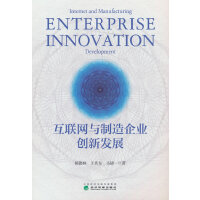 互联网与制造企业创新发展