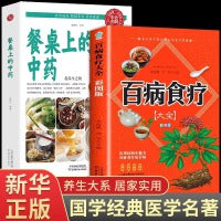 全2册百病食疗大全彩图版餐桌上的中药正版中医养生书大全家庭食疗食谱调理营养健康百科全书菜谱食品养生保健书籍
