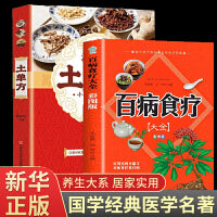 全2册百病食疗大全彩图版土单方正版中医养生调理学的书籍民间土单方民间食疗实用秘方药膳菜谱养生大全书籍