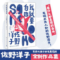 我就要自由（“看什么都是我的自由！”黎戈诚意推荐。畅销书《活了100万次的猫》作者佐野洋子全新作品） “看什么都是我的自由！”黎戈诚意推荐。畅销书《活了100万次的猫》作者佐野洋子全新作品，生前几乎从
