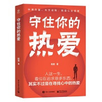 守住你的热爱