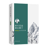 抬头是山 路在脚下——邢福义先生纪念文集