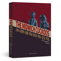 米德维奇的布谷鸟 【英】约翰·温德姆 科幻世界出品