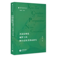 名词范畴化视野下的侗台语族类别词研究（国际语言学前沿丛书）