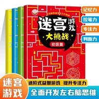 全4册儿童迷宫书 3-6-7-8-10岁宝宝走迷宫游戏大冒险趣味迷宫专注力注意力训练玩具智力大挑战锻炼大脑思维左右脑开发益智游戏书