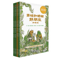 青蛙和蟾蜍（拼音版）（7-12岁） 信谊世界精选图画书 （帮助孩子从“图像阅读”进入“文字阅读”）