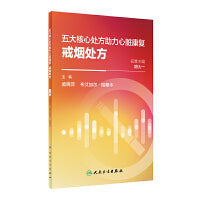 五大核心处方助力心脏康复：戒烟处方