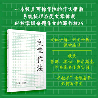 文章作法 （系统梳理各类体裁，轻松掌握命题作文的写作技巧）