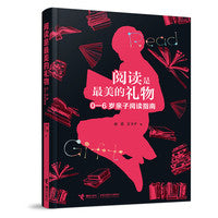 阅读是最美的礼物：0-6岁亲子阅读指南