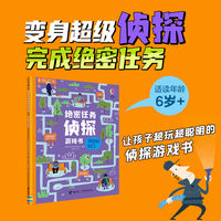尤斯伯恩·绝密任务侦探游戏书:迷宫的出口