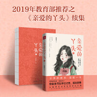 亲爱的丫头3（一位父亲用持续十年的书写给女儿最长情的告白，池莉、陈晓明诚挚推荐）