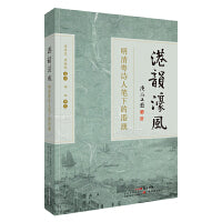 港韵濠风：明清粤诗人笔下的港澳