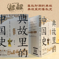 典故里的中国史（春秋篇）（典故探源，解锁新的读史方式！让典故更精彩，让历史更有趣！）