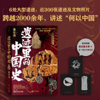 遗迹里的中国史（三星堆、马王堆、黄金冢、殷墟、竹书纪年、云梦遗书，埋进去的历史，挖出来的真相，探秘藏在6大遗迹里的中国史）