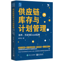 供应链库存与计划管理：技术、方法与Excel应用