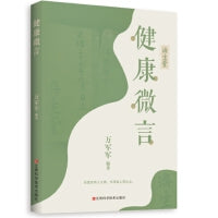健康微言