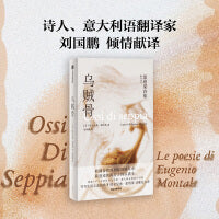 乌贼骨：蒙塔莱诗集 1975 年诺贝尔文学奖  欧金尼奥·蒙塔莱诗歌处女作 我期待着回到你的圆环中，我迷途的跋涉方得以满全。外国诗歌 中信出版社