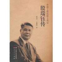殷瑞钰传