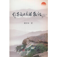 作家文化交流散记