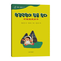 布娃娃找房子——百年百部中国儿童图画书典藏