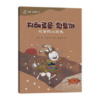 机智的小白兔——百年百部中国儿童图画书典藏